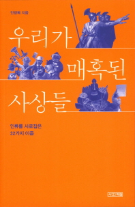 우리가 매혹된 사상들